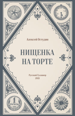 Нищенка на торте