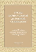 Труды Барнаульской духовной семинарии. Выпуск 7. Богословие. История. Культура