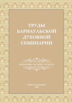 Труды Барнаульской духовной семинарии. Выпуск 7. Богословие. История. Культура