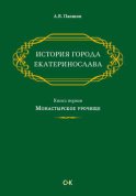 История города Екатеринослава. Книга первая. Монастырское урочище