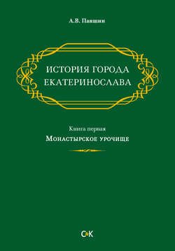 История города Екатеринослава. Книга первая. Монастырское урочище