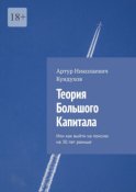 Теория большого капитала. Или как выйти на пенсию на 30 лет раньше