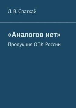 «Аналогов нет». Продукция ОПК России