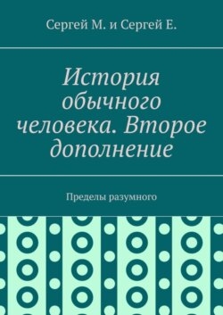 История обычного человека. Второе дополнение. Пределы разумного
