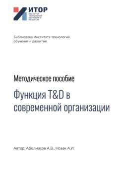 Функция T&amp;D в современной организации. Методическое пособие