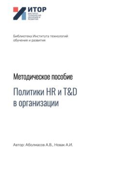 Политики HR и T&amp;D в организации. Методическое пособие