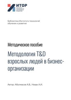 Методология T&amp;D взрослых людей в бизнес-организациях. Методическое пособие