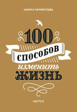 100 способов изменить жизнь. Часть 2