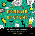 Полный отстой! Как победить грусть, тревожность, чувство вины, стресс и вот это все