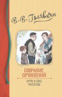 Собрание сочинений. Арфа и бокс. Рассказы