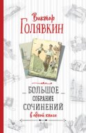 Большое собрание сочинений в одной книге