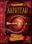 Дарители. Сердце бури