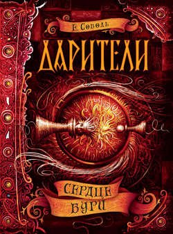 Дарители. Сердце бури