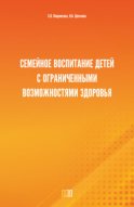 Семейное воспитание детей с ограниченными возможностями здоровья