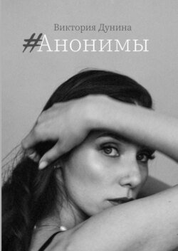 #Анонимы