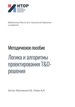 Логика и алгоритмы проектирования T&amp;D-решения. Методическое пособие