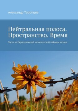 Нейтральная полоса. Пространство. Время. Часть из Периодической исторической таблицы автора