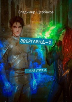 Эвергленд-2. Новая угроза