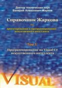 Справочник Жаркова по проектированию и программированию искусственного интеллекта. Том 1: Программирование на Visual C# искусственного интеллекта