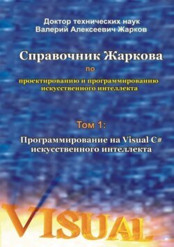 Справочник Жаркова по проектированию и программированию искусственного интеллекта. Том 1: Программирование на Visual C# искусственного интеллекта