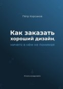 Как заказать хороший дизайн, ничего в нём не понимая