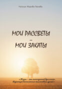 Мои рассветы – мои закаты