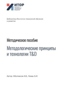 Методологические принципы и технологии T&amp;D. Методическое пособие