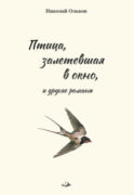 «Птица, залетевшая в окно» и другие романы