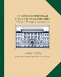 Психологическая наука и образование в Санкт-Петербургском университете. 1966-2021. К 55-летию открытия факультета психологии