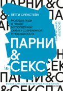 Парни & секс. Молодые люди о любви, беспорядочных связях и современной мужественности