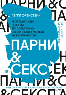 Парни &amp; секс. Молодые люди о любви, беспорядочных связях и современной мужественности