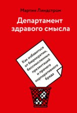 Департамент здравого смысла. Как избавиться от бюрократии, бессмысленных презентаций и прочего корпоративного бреда