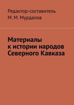 Материалы к истории народов Северного Кавказа