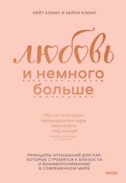 Любовь и немного больше. Принципы отношений для пар, которые стремятся к близости и взаимопониманию в современном мире