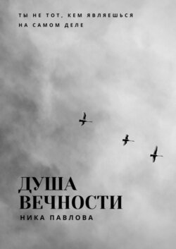 Душа вечности. Ты не тот, кем являешься на самом деле