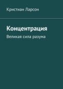 Концентрация. Великая сила разума