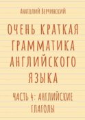 Очень краткая грамматика английского языка. Часть 4: английские глаголы