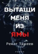 Вытащи меня из ямы