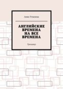 Английские времена на все времена. Тренажер