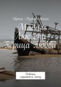 Мадам Люсьена – жрица любви. Девочки, слушайтесь маму