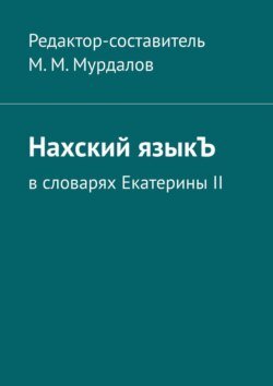 Нахский языкЪ. В словарях Екатерины II