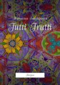 Tutti Frutti. Поэзия