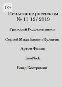 Испытание рассказом, №11—12/2019