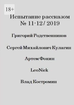 Испытание рассказом, №11—12/2019