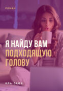 Я найду вам подходящую голову