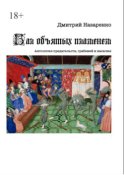 Бал объятых пламенем. Антология предательств, грабежей и насилия