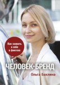 Человек-бренд: как заявить о себе в финтехе