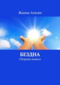 Бездна. Сборник новелл