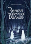 Земля белых волков