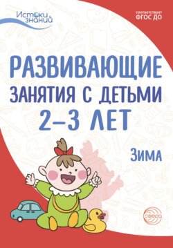 Развивающие занятия с детьми 2—3 лет. Зима. II квартал